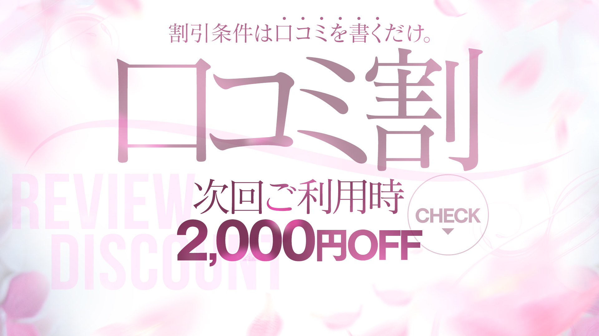 ✍大好評口コミ割イベントが復活！口コミを書くだけで2,000円オフ♪✍